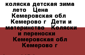 коляска детская зима -лето › Цена ­ 3 500 - Кемеровская обл., Кемерово г. Дети и материнство » Коляски и переноски   . Кемеровская обл.,Кемерово г.